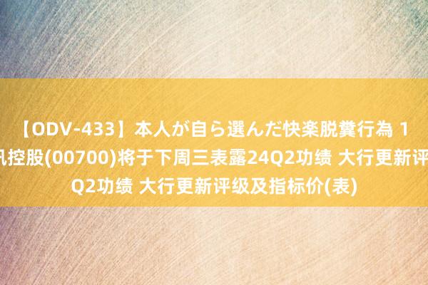 【ODV-433】本人が自ら選んだ快楽脱糞行為 1 神崎まゆみ 腾讯控股(00700)将于下周三表露24Q2功绩 大行更新评级及指标价(表)