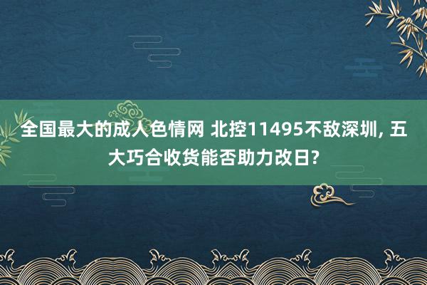 全国最大的成人色情网 北控11495不敌深圳, 五大巧合收货能否助力改日?