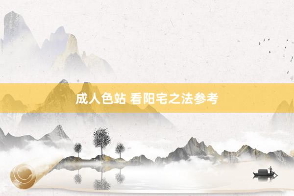成人色站 看阳宅之法参考